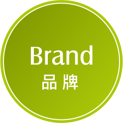 Brand品牌